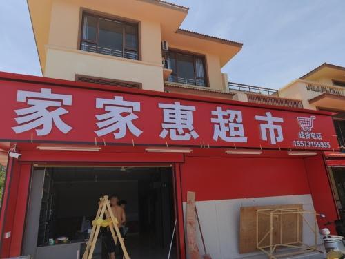 家家惠超市