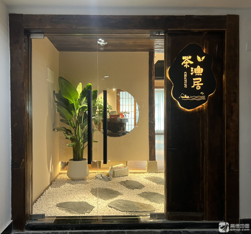 茶渔居