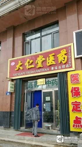 大仁堂医药(康福店)