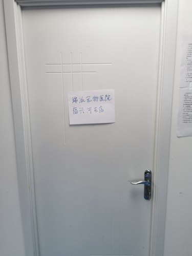 福兴动物医院