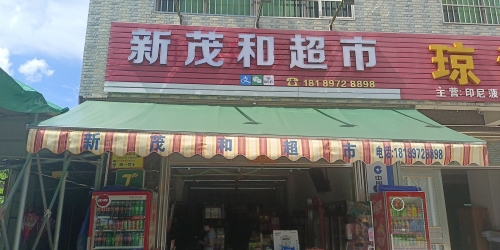 新茂和超市