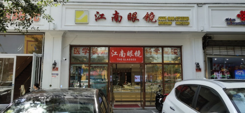 江南眼镜(明珠店)