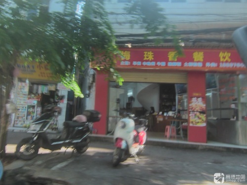 梅珠香餐饮店