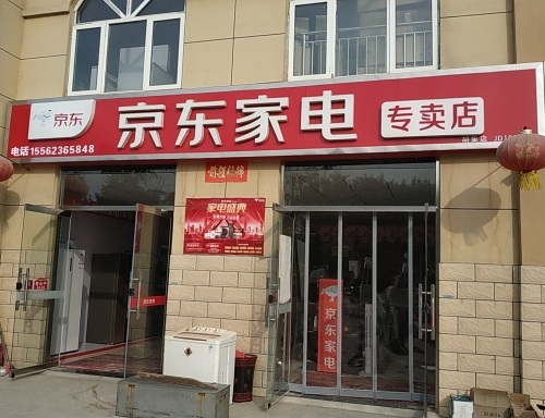 大义京东家电(大义和谐家园店)