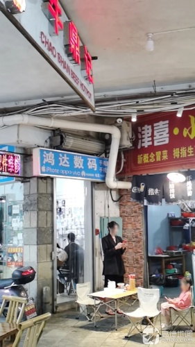 鸿达数码(城中城店)