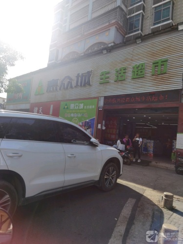 惠众城生活超市