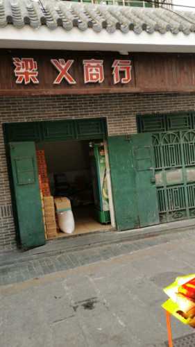 梁义商行