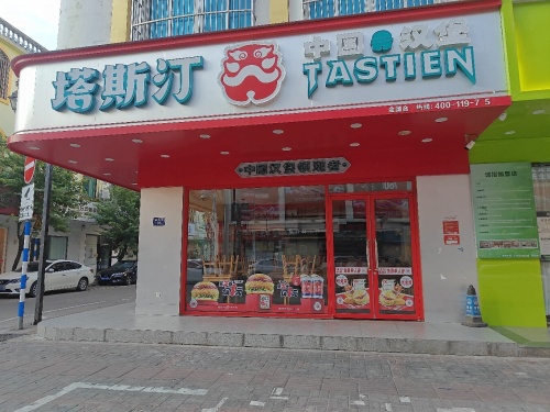 塔斯汀中国汉堡(琼海市德海路店)