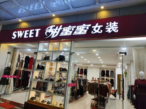 文昌文城甜蜜蜜女装店