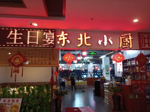 东北小厨