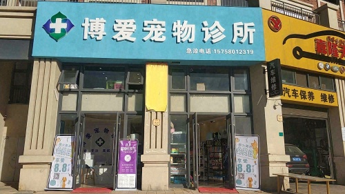 呈贡区博爱宠物诊所