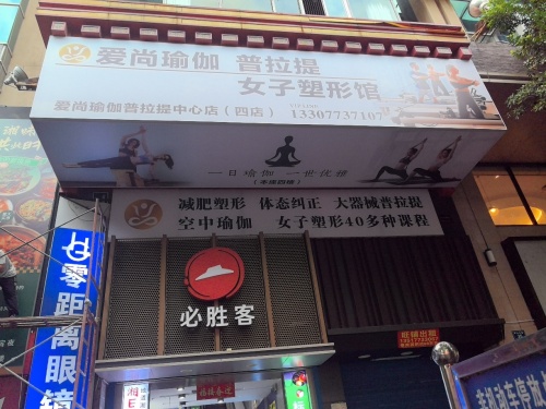 爱尚瑜伽·普拉提(市中心店)