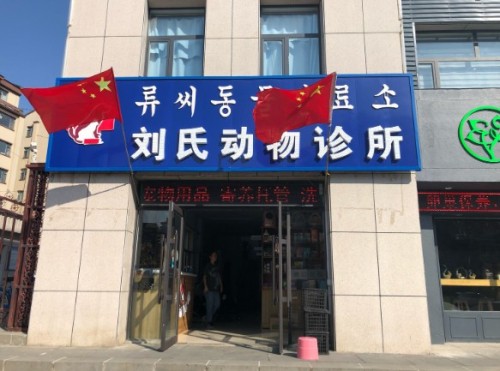 刘氏动物诊所