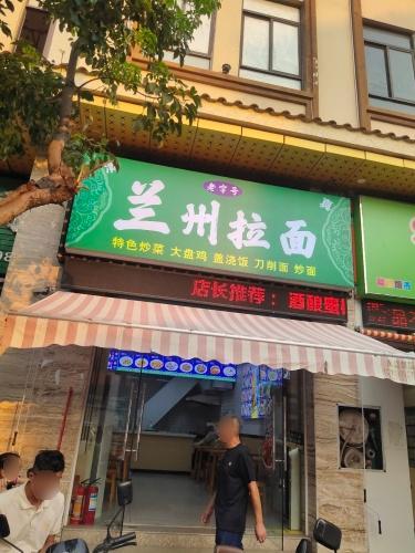 兰州拉面