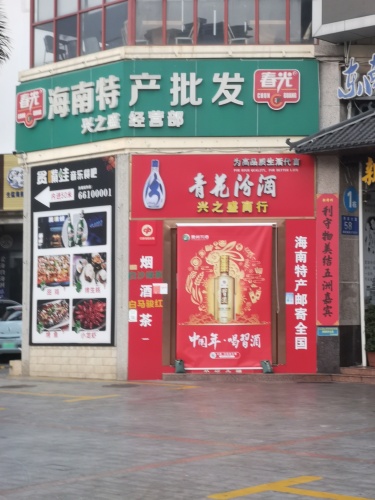 海南特产批发兴之盛经营部(西城秀舍店)