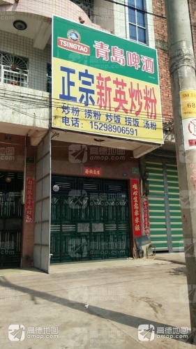 正宗新英炒粉(文化中路店)