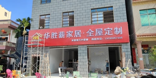 华胜薪家居