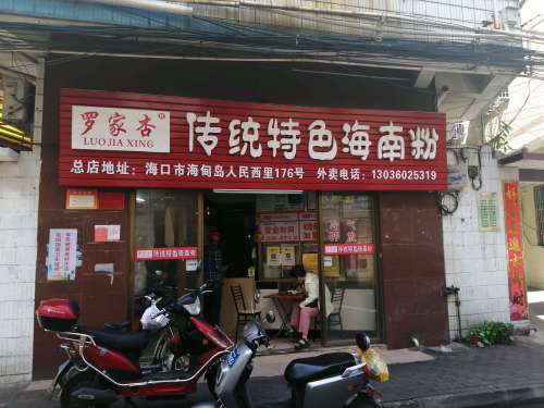 罗家杏传统特色海南粉(人民西路总店)