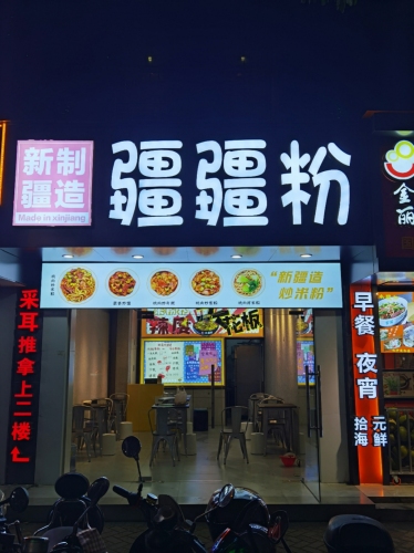 疆疆粉·新疆炒米粉(国贸店)