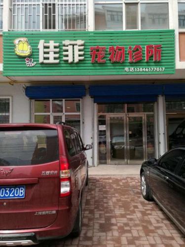 佳菲宠物诊所