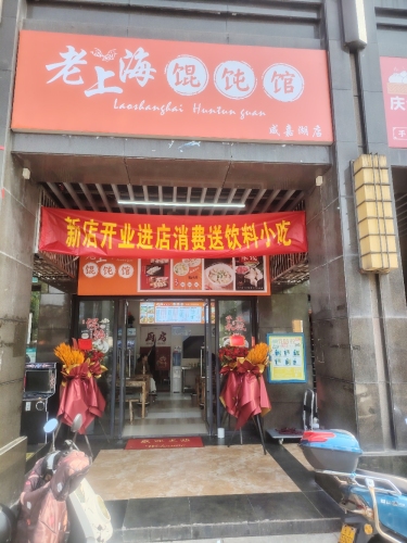 老上海馄饨馆(星沙圆梦花园店)