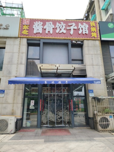 东北酱骨饺子馆铁锅炖