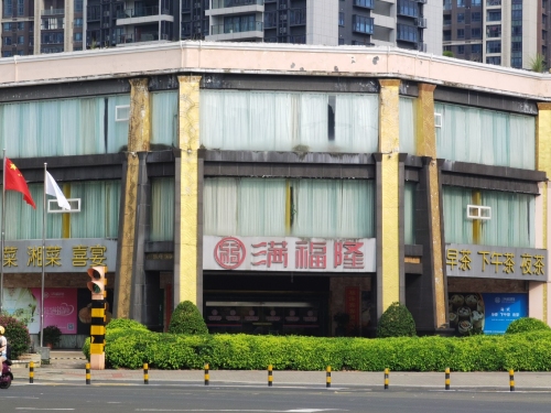 满福隆酒楼