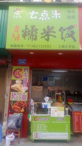 七点米贵阳糯米饭(工商大学店)
