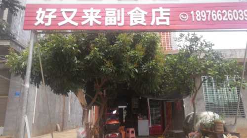 好又来副食店