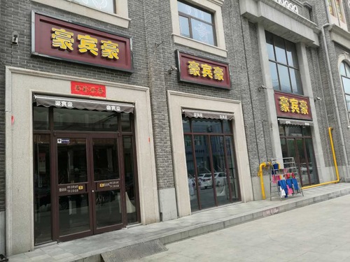 豪宾豪(关帝庙店)