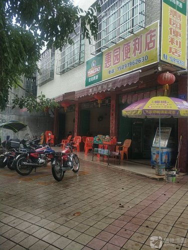 惠园便利店