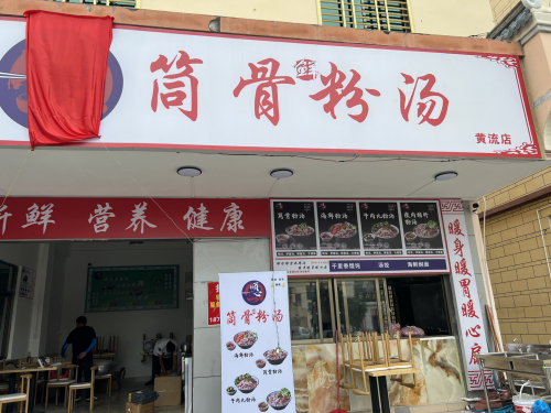 顺心筒骨粉汤