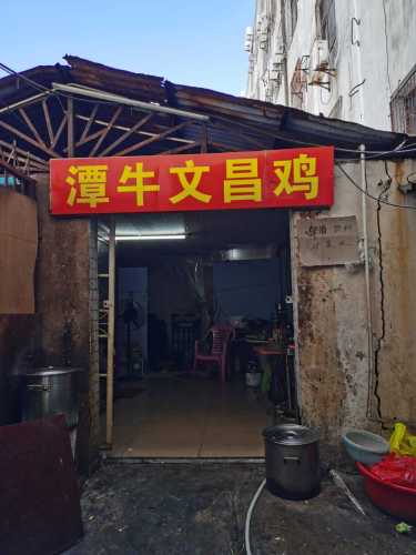 玉雪潭牛文昌鸡饭店