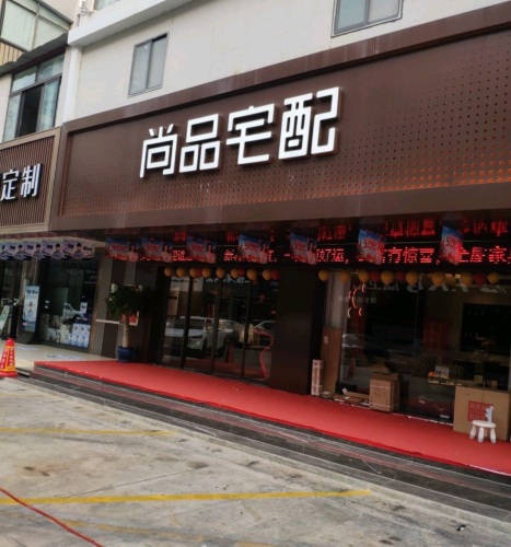 尚品宅配(三亚河东路店)