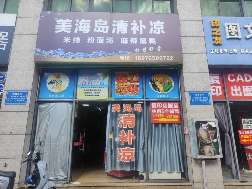 美海岛清补凉(佳禾苑店)