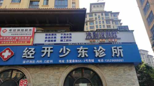 经开少东诊所
