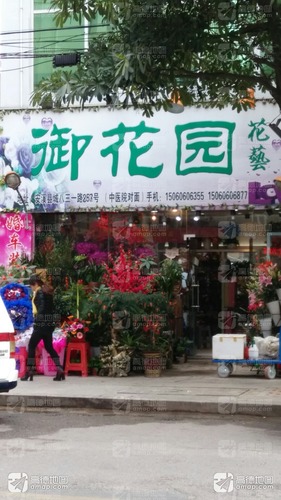 御花园花艺(县城店)