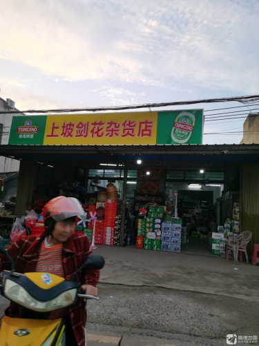 上坡剑花杂货店