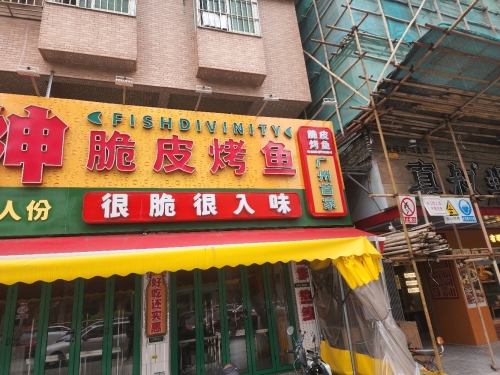 龙记脆皮烤鱼(龙海风情小镇店)