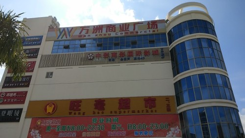 万洲商业广场