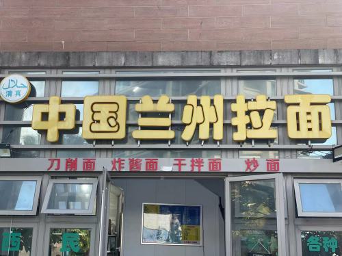 兰州拉面