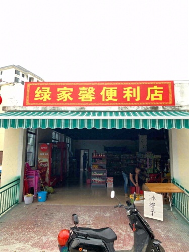绿家馨便利店