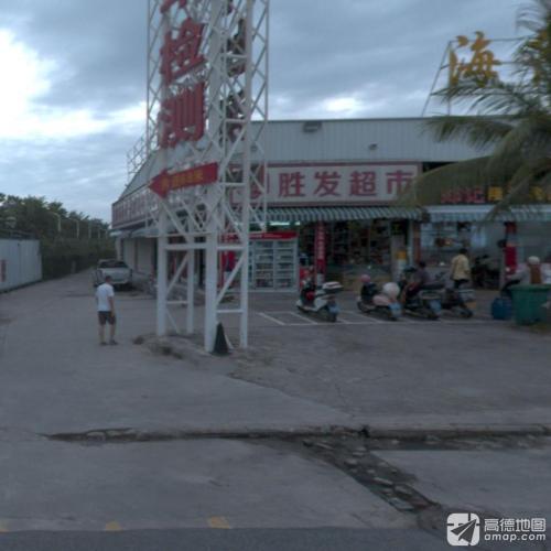 胜发超市(海润路店)