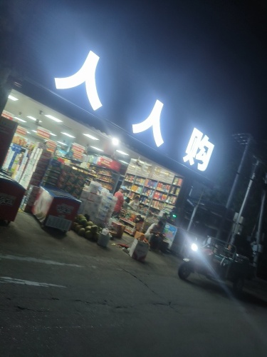 人人购超市