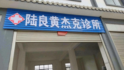 陆良黄杰克诊所
