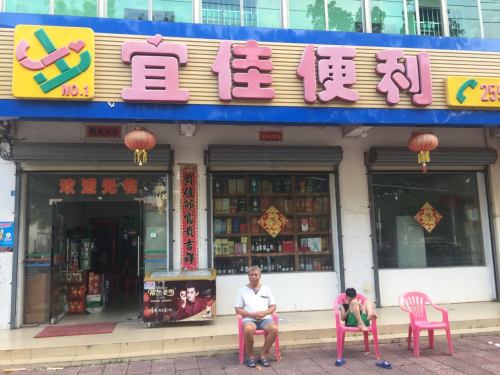 宜佳便利(东港路店)
