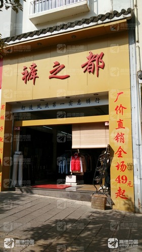 裤之都(顺宁路店)