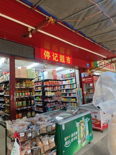停记超市