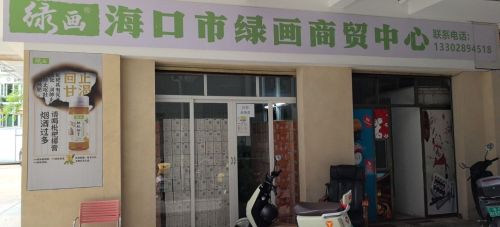 海口龙华绿画商贸中心