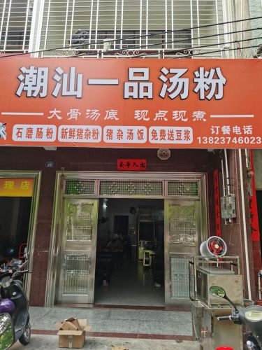 潮汕一品汤粉